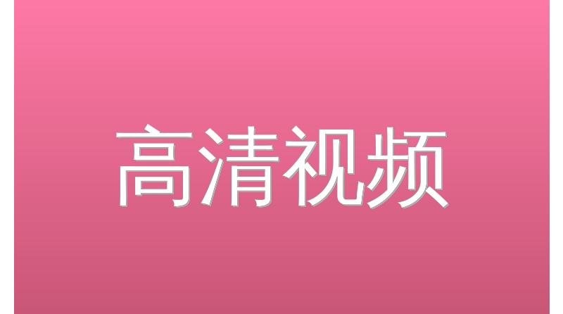 高清视频